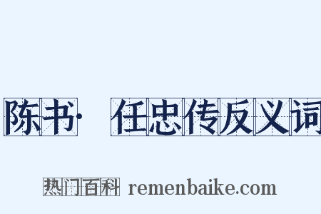 陈书·任忠传反义词是什么意思的图片